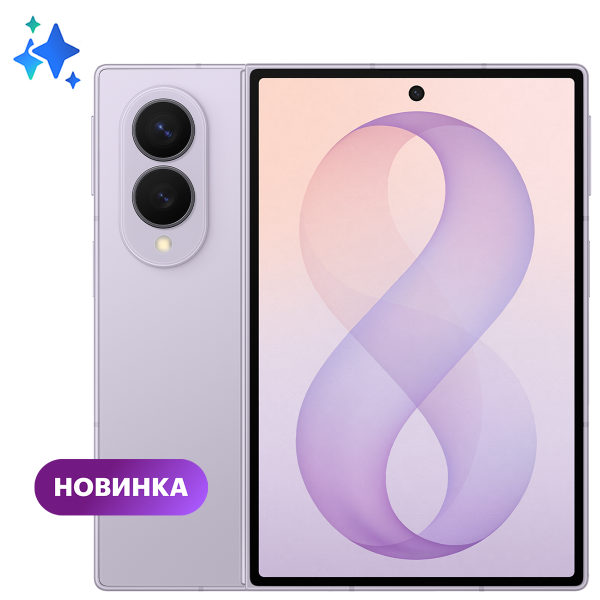 Смартфон Samsung Galaxy Z Fold 8 12/512Гб Lavander 