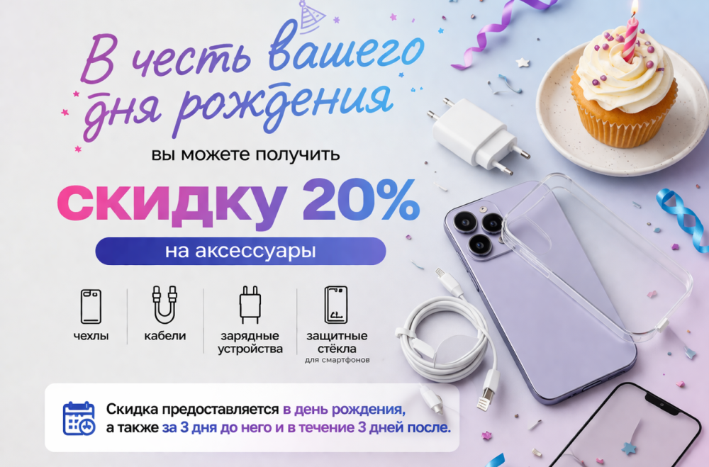Скидка на аксессуары в день рождения