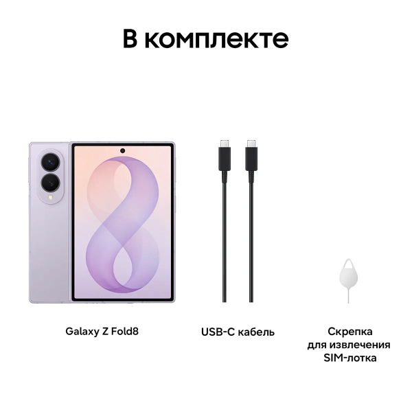 Смартфон Samsung Galaxy Z Fold 8 12/512Гб Lavander 