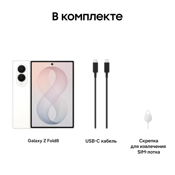 Смартфон Samsung Galaxy Z Fold 8 12/512Гб Cream