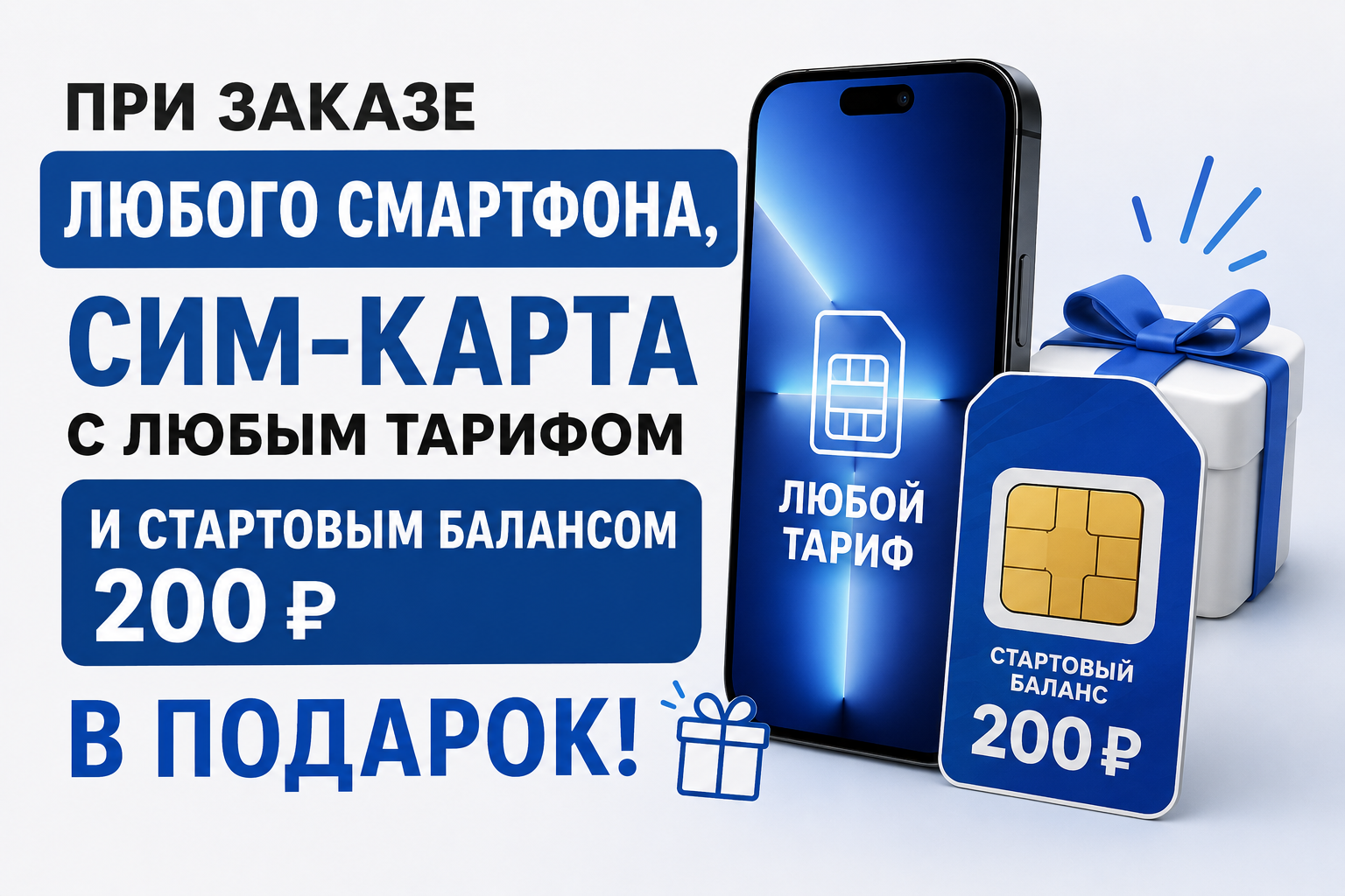 Сим-карта с любым тарифом и стартовым балансов в 200₽ в подарок Сим-карта с любым тарифом и стартовым балансов в 200₽ в подарок