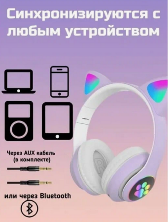 Беспроводные наушники Bluetooth CAT STN-28 со светящимися кошачьими ушками, детские (Фиолетовые)