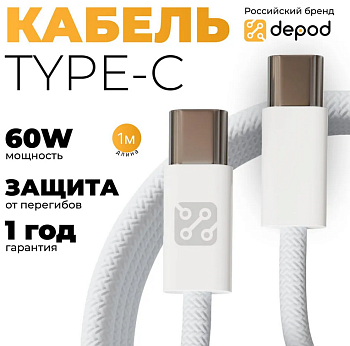 Кабель Depod DC-003 Type-C - Type-C, 60W, 1 метр,  Белый, гарантия 1 год, тканевая оплетка