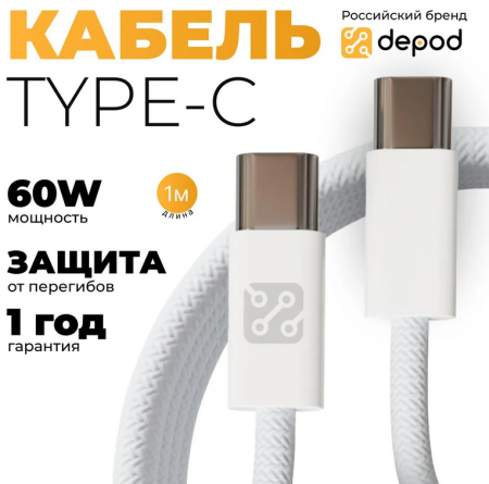 Кабель Depod DC-003 Type-C - Type-C, 60W, 1 метр,  Белый, гарантия 1 год, тканевая оплетка