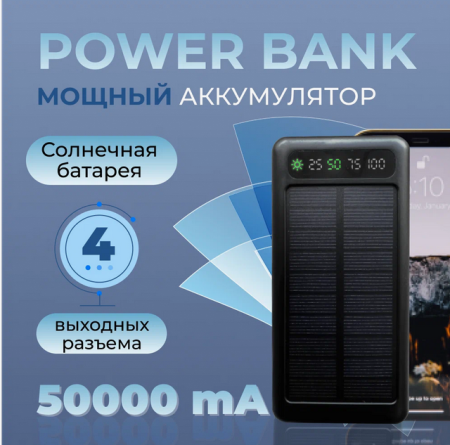 Внешний аккумулятор 50 000мАч со встроенными кабелями и солнечной батареей