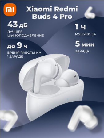 Наушники Bluetooth Xiaomi Redmi Buds 4 Pro White
