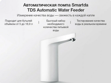 Помпа для воды с датчиком Smartda TDS Automatic Water Feeder (HD-ZDCSJ01)