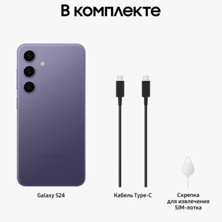 Смартфон Samsung Galaxy S24 8/256Гб Dual nano sim Cobalt Violet