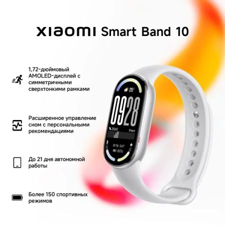 Фитнес-трекер Xiaomi Smart Band 10 1.72", серебро